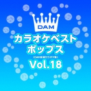 DAMカラオケベスト ポップス Vol.18