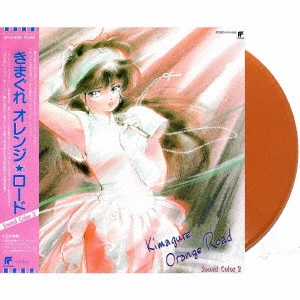 きまぐれオレンジ☆ロード Sound Color 2＜アニソンon VINYL 2021対象商品/初回生産限定盤/オレンジ・ヴィニール＞