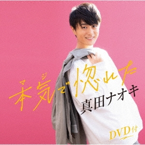 真田ナオキ/本気で惚れた ［CD+DVD］[TECA-21011]