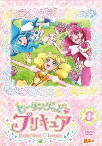 ヒーリングっど・プリキュア DVD vol.8