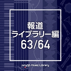 NTVM Music Library 報道ライブラリー編 63/64