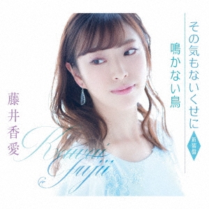 藤井香愛/その気もないくせに(新装盤)[TKCA-91341]