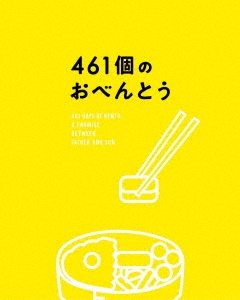 461個のおべんとう 豪華版 ［Blu-ray Disc+DVD］