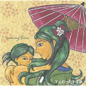 下北むつの子守歌