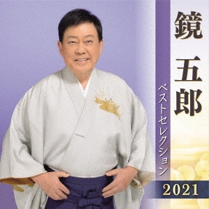 鏡五郎 ベストセレクション2021
