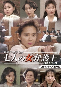 賀来千香子主演 七人の女弁護士 第1シリーズ コレクターズDVD