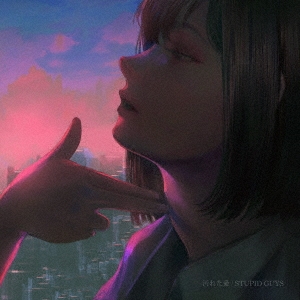 汚れた愛 ［CD+サコッシュ］＜限定盤＞