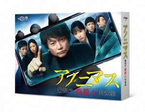 アノニマス～警視庁"指殺人"対策室～ DVD-BOX
