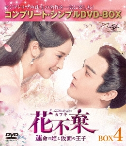 アリエル・リン/花不棄＜カフキ＞-運命の姫と仮面の王子- BOX4 