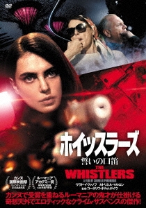 ホイッスラーズ 誓いの口笛