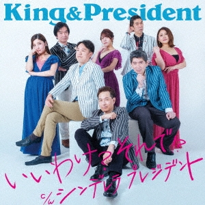 King&President/櫓?!? C/W ǥ ץ쥸ǥ CD+DVD[KIZM-679]