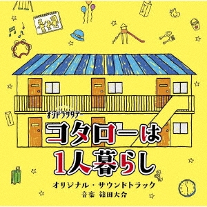 テレビ朝日系オシドラサタデー コタローは1人暮らし オリジナル・サウンドトラック