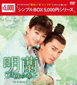 チャオ・リーイン/明蘭～才媛の春～ DVD-BOX4