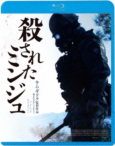 殺されたミンジュ