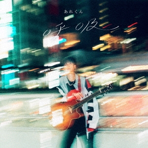 呼吸＜初回限定盤＞