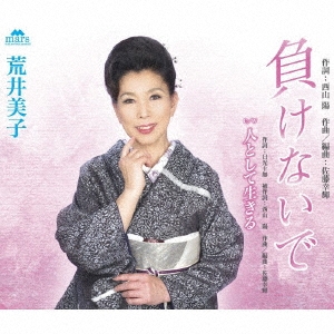 負けないで/人として生きる