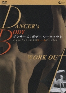 ダンサーズ･ボディ･ワークアウト バレエ･ダンサーに学ぶ美しい体のつくり方