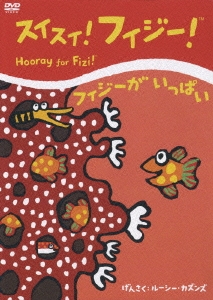 スイスイ！フィジー！ フィジーがいっぱい