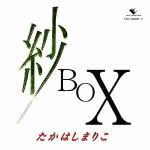 髙橋真梨子/紗 ＢＯＸ