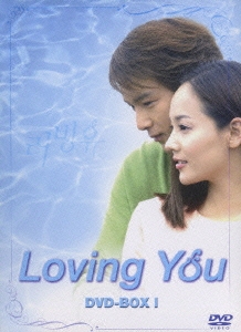 Loving You DVD-BOX I＜期間限定生産版＞
