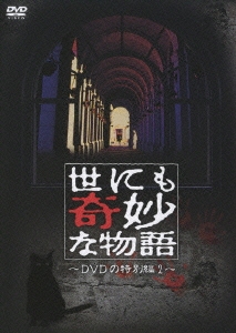 世にも奇妙な物語 DVDの特別編 2