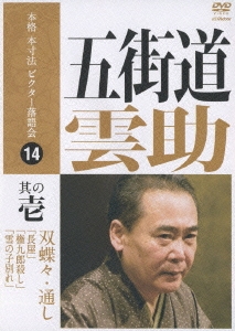 五街道雲助/本格 本寸法 ビクター落語会 五街道雲助 其の壱