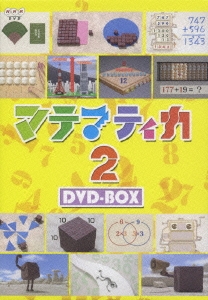 マテマティカ2 DVD-BOX（5枚組）