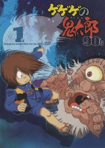 ゲゲゲの鬼太郎 90's 1 1996[第4シリーズ]