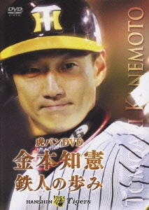 虎バン 金本知憲 鉄人の歩み