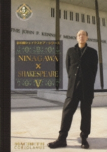 彩の国シェイクスピア・シリーズ NINAGAWA×SHAKESPEARE V DVD-BOX（3枚組）