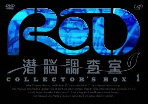 RD 潜脳調査室 コレクターズBOX 1  ［3DVD+CD］