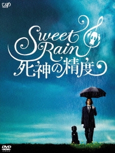 Sweet Rain 死神の精度 コレクターズ・エディション（2枚組）