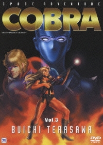 スペースアドベンチャー コブラ Vol.3
