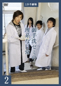 御手洗ゼミの理系な日常 2