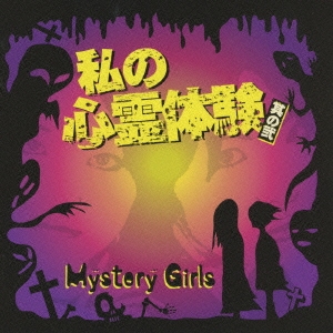 私の心霊体験　其ノ弐