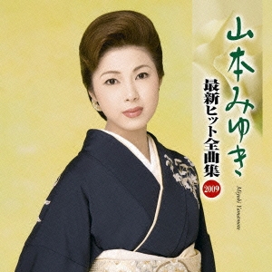 山本みゆき 最新ヒット全曲集2009