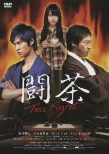 闘茶 ～Tea Fight～＜通常版＞