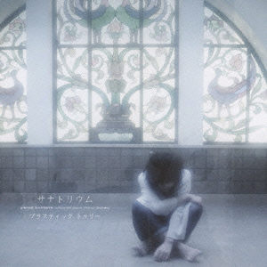 サナトリウム ［CD+DVD］＜初回限定盤B＞
