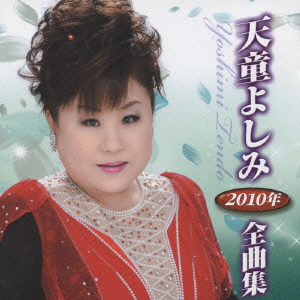 天童よしみ2010年全曲集