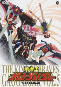「勇者王ガオガイガー」DVD Vol.5