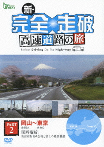 新・完全走破 高速道路の旅 Part II 岡山～東京
