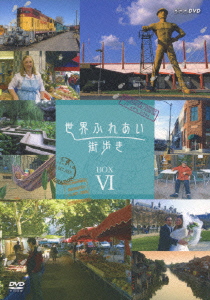 世界ふれあい街歩き DVD-BOX VI