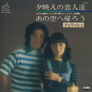 夕映えの恋人達