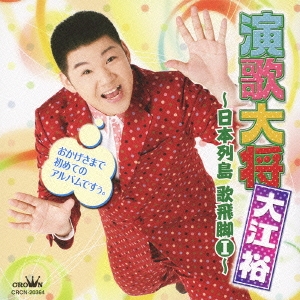 演歌大将・大江裕 ～日本列島 歌飛脚I～