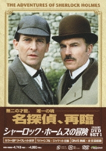 シャーロック・ホームズの冒険 [完全版] DVD-SET1