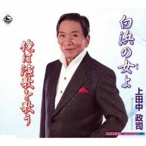 白浜の女よ / 俺は演歌を歌う