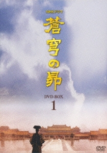 蒼穹の昴 DVD-BOX 1