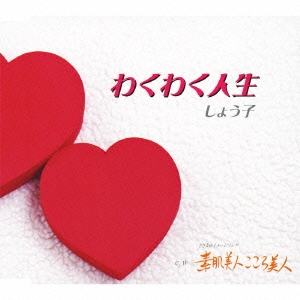 わくわく人生/素肌美人こころ美人