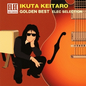 生田敬太郎 ゴールデン☆ベスト～エレック・セレクション～