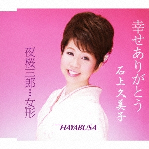 幸せありがとう/夜桜三郎…女形/HAYABUSA